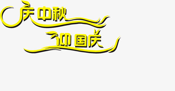 艺术字免抠