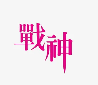 战神艺术字免抠