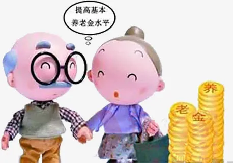 提高养老金水平免抠