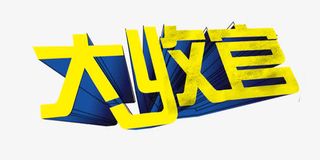 大收官艺术字黄色蓝色渐变免抠