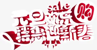 元旦新春特惠免抠