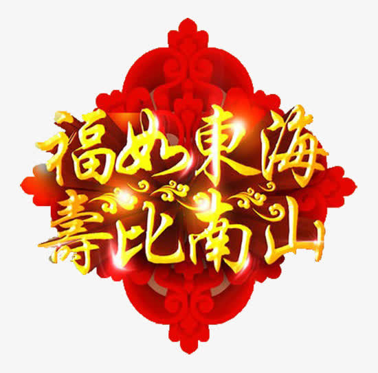 华丽贺词免抠
