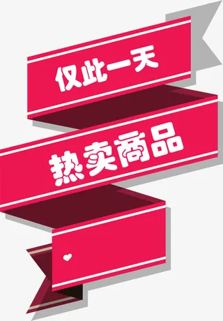 促销折叠丝带免抠