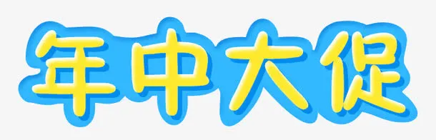 年中大促免抠