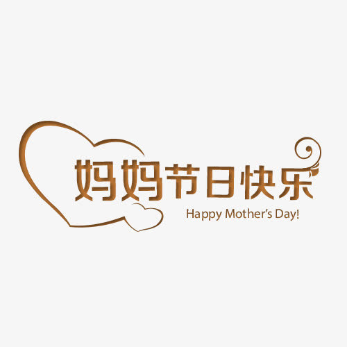 母亲节艺术字免抠
