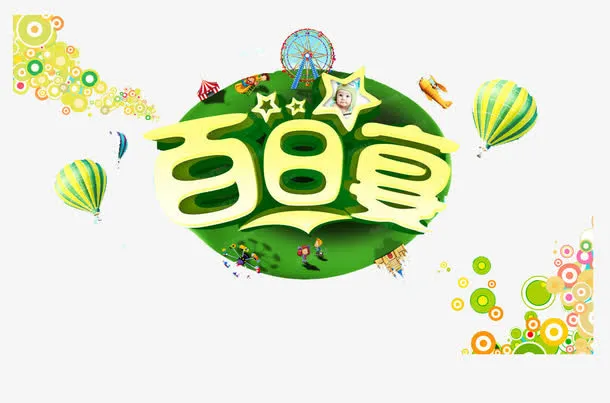 百日宴海报免抠