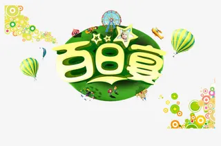 百日宴海报免抠