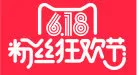 618粉丝狂欢节免抠