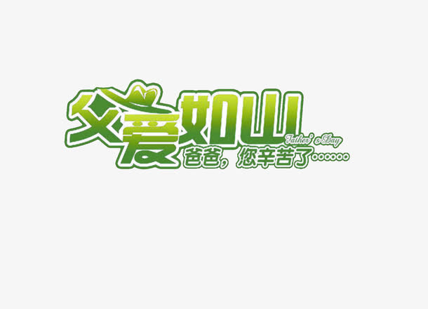 父爱如山免抠