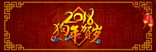 中国风精美喜庆狗年贺岁新春banner高清