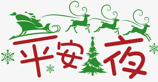 平安夜矢量字体设计免抠