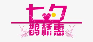 七夕情人节素材免抠