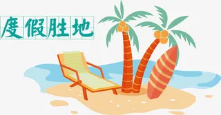 度假胜地矢量免抠
