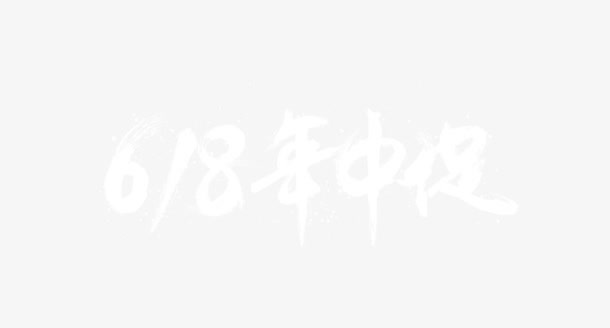 618年中促艺术字免抠