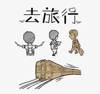 创意去旅行免抠