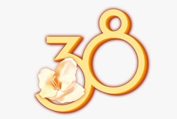38妇女节免抠