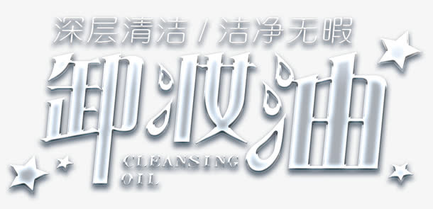 洁面卸妆油免抠