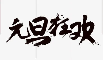 元旦狂欢免抠