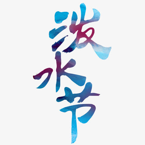 彩色泼水节免抠
