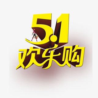 五一欢乐购图标免抠