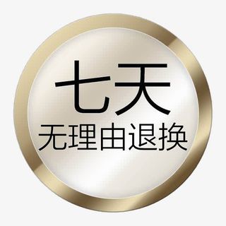无理由退换货 金牌售后免抠