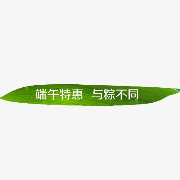 与粽不同免抠