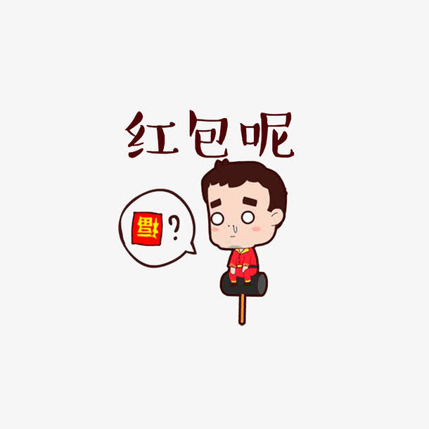 红包呢？免抠