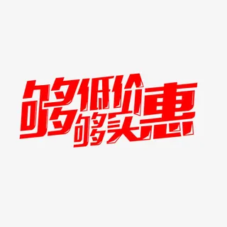 够低价够实惠免抠