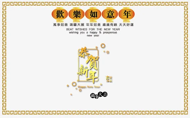 恭贺新年艺术字免抠素材免抠