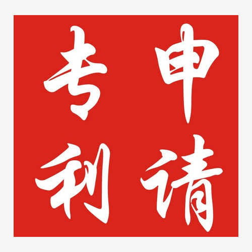 红色申请图标免抠