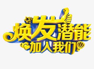 焕发潜能 加入我们免抠