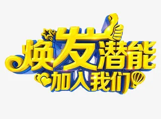 焕发潜能 加入我们免抠