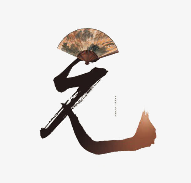毛笔字元免抠