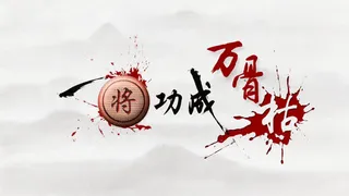 一将功成万骨枯创意PSD免抠