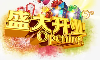 盛大开业免抠