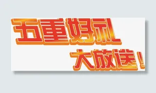 重好礼矢量图免抠