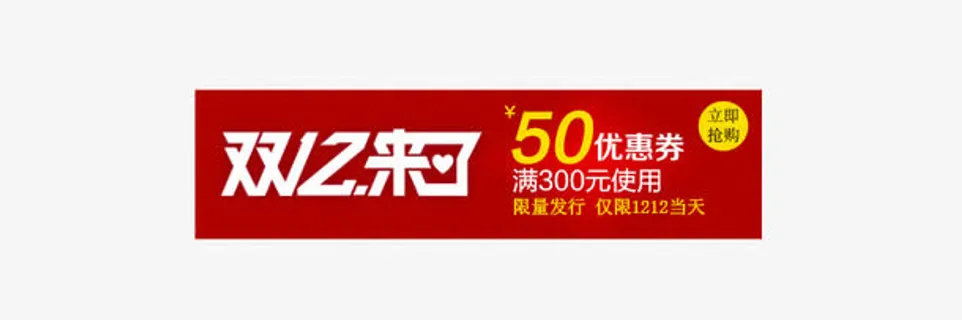 双12红色优惠卷免抠