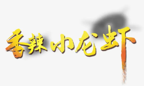 香辣小龙虾免抠