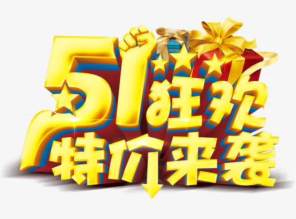 51狂欢特价来袭免抠