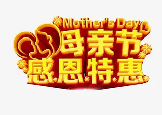 母亲节 感恩特惠免抠