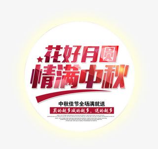花好月圆情满中秋免抠