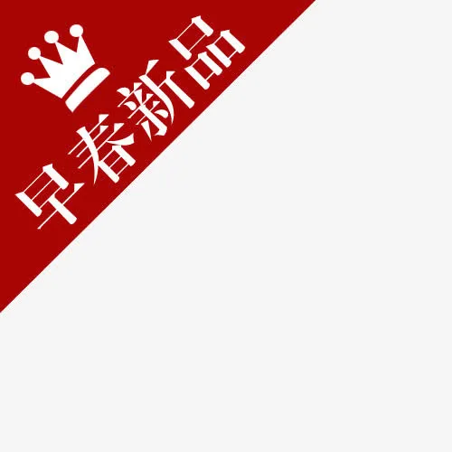 标签免抠