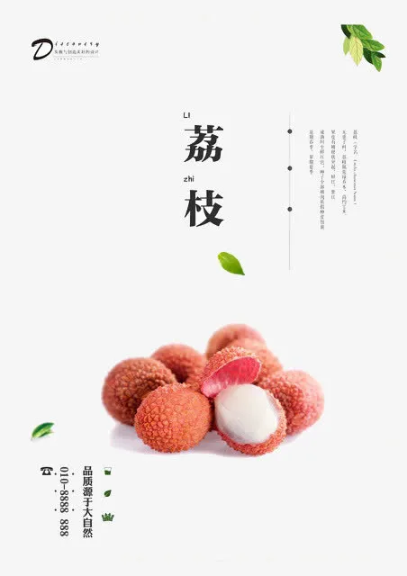 荔枝宣传海报免抠