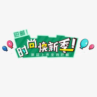 时尚焕新季免抠