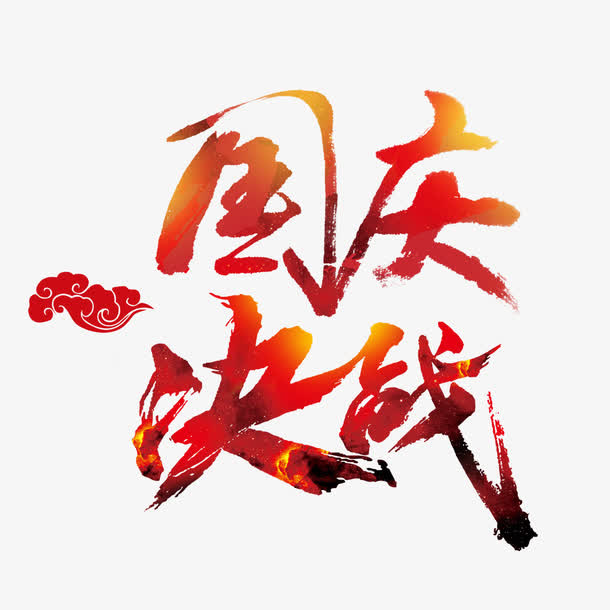 决战国庆艺术字免抠