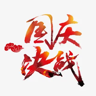 决战国庆艺术字免抠 决战国庆艺术字免抠