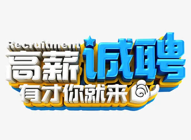 高薪诚聘免抠