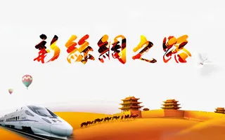 一带一路新丝绸之路海报设计免抠