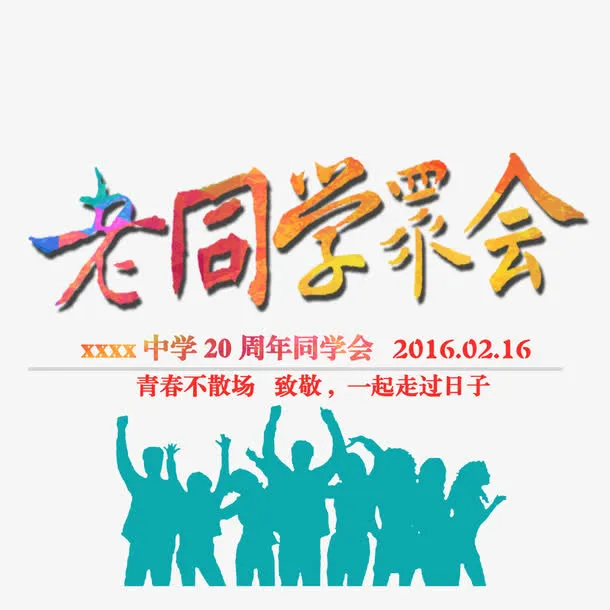 老同学聚会免抠