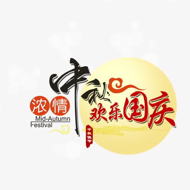 中秋国庆免抠